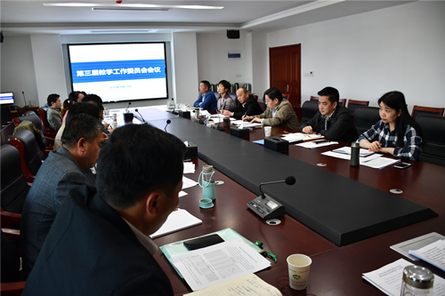 开云手机客户端召开第三届教学工作委员会第一次会议